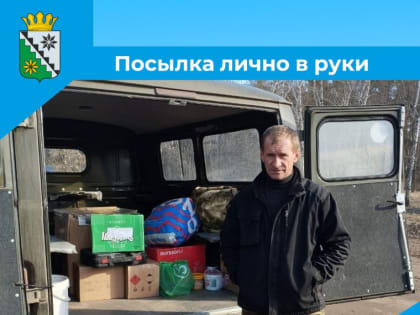 Посылка лично в руки