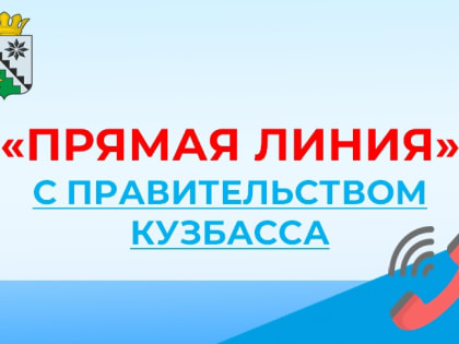 Прямая линия с Администрацией Правительства Кузбасса