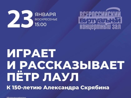 Виртуальный концертный зал: 23 января, концерт к 150-летию Александра Скрябина