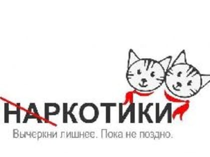 Кузбасских наркоманов призывают остановиться