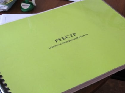 В реестр адвокатов Кемеровской области - Кузбасса внесены изменения