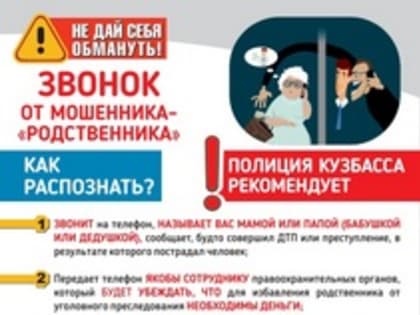 Родственник в беде или как обманывают мошенники