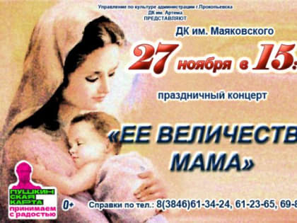 Праздничная концертная программа «Ее Величество Мама».