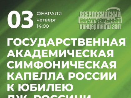 Первый февральский концерт в Виртуальном концертном зале