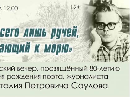 Анонс поэтического вечера «Я всего лишь ручей, убегающий к морю» к 80-летию кузбасского поэта и журналиста Анатолия Саулова