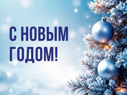 Поздравляем с Новым годом!