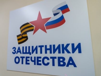 "Защитники Отечества"