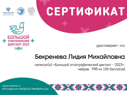 БОЛЬШОЙ ЭТНОГРАФИЧЕСКИЙ ДИКТАНТ