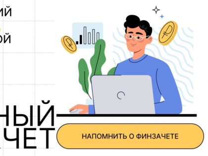 С 1 по 21 ноября 2023 года пройдет шестой ежегодный Всероссийский онлайн-зачет по финансовой грамотности
