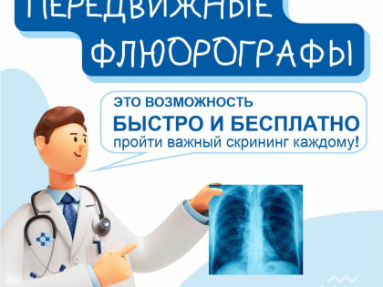 График работы передвижного флюорографа