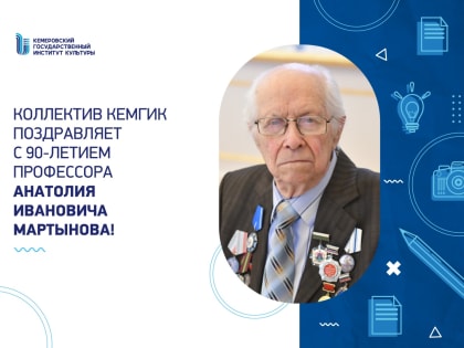 Коллектив КемГИК поздравляет с юбилеем  Анатолия Ивановича Мартынова!