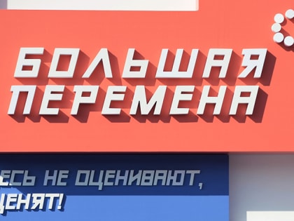Конкурс “Большая перемена” 2023