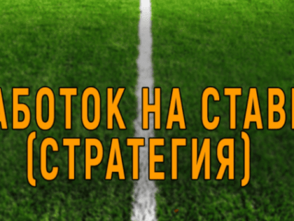 Вся правда о ставках на спорт ▶ Рекомендации новичкам