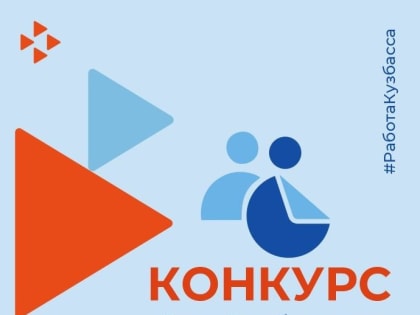 В КУZБАССЕ ОПРЕДЕЛЯТ ЛУЧШЕГО РАБОТОДАТЕЛЯ ПО ТРУДОУСТРОЙСТВУ ИНВАЛИДОВ