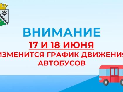 Внимание! 17 июня изменится график движения автобусов