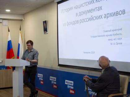 Сотрудник архива выступил на мероприятии, посвященном Международному дню освобождения узников фашистских концлагерей