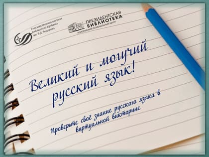 6 июня - Пушкинский день России, День русского языка. У нас готова новая виртуальная викторина «Великий и могучий русский язык!»