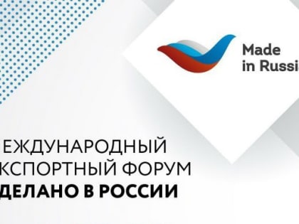 Сотрудничество с другими странами в области образования обсудят на Международном экспортном форуме «Сделано в России»