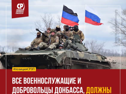 Сергей Миронов: "Все военнослужащие и добровольцы Донбасса, должны иметь возможность продолжить службу в составе ВС РФ"