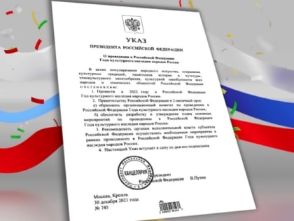 2022 объявлен Годом Культурного Наследия Народов России