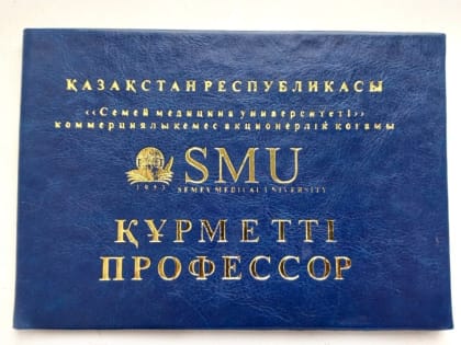 Доценту КемГМУ Минздрава России Валентину Шелихову присвоено почетное звание в Республике Казахстан