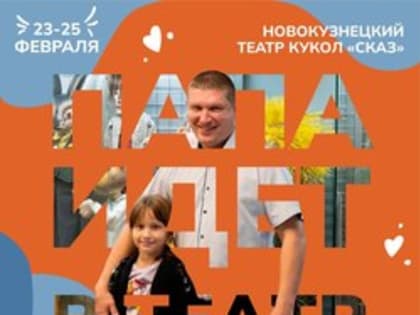 Акция к 23 февраля «Папа идёт в театр» от Новокузнецкого театра кукол&nbsp;«Сказ»