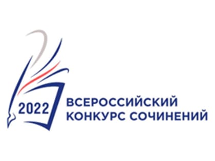 Итоги муниципального этапа Всероссийского конкурса сочинений 2022 года