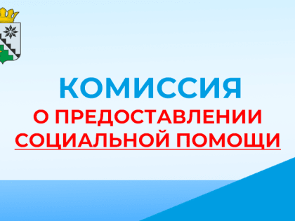 Комиссия о предоставлении социальной помощи
