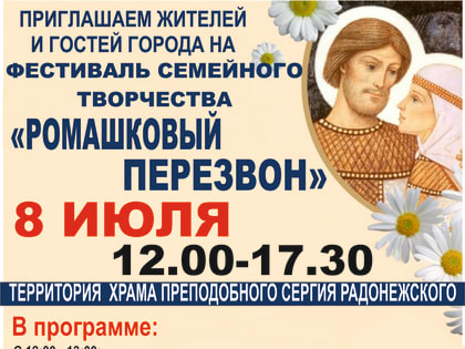 Фестиваль семейного творчества «Ромашковый перезвон» в честь почитания православных святых Петра и Февронии, посвященный Дню семьи, любви и верности и в рамках  Года культурного на