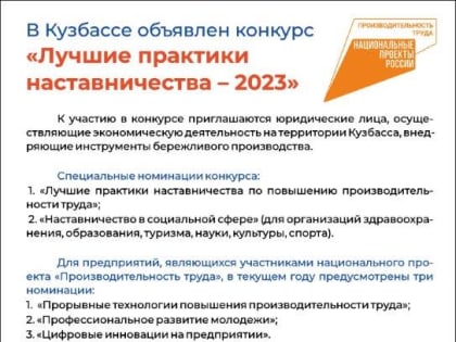 Срок приёма заявок на конкурс «Лучшие практики наставничества – 2023» в КуZбассе в рамках нацпроекта «Производительность труда» продлили до 16 июня