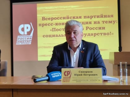 Юрий Скворцов: «Наша общая цель — социальное государство!»