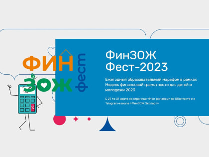 В Кузбассе проходит ежегодный образовательный фестиваль по повышению финансовой грамотности для детей и молодёжи