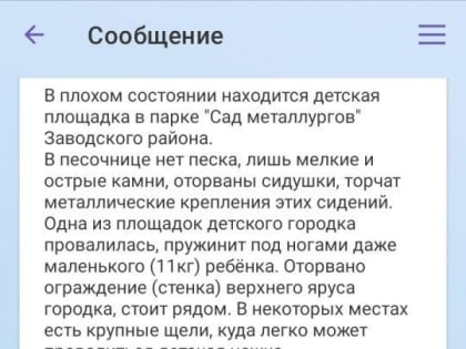 На кузбасском портале для жалобщиков новокузнечанке пообещали починить детский городок, а в итоге просто ликвидировали его (ФОТО)