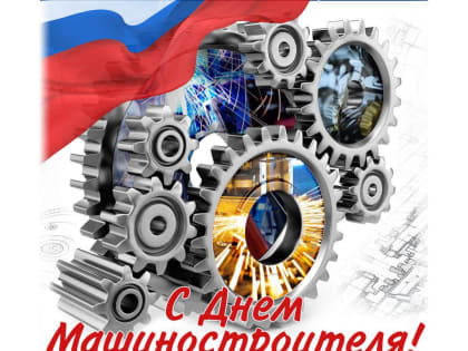 Поздравление с Днем Машиностроителя!