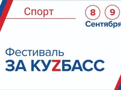 В рамках фестиваля «За КуZбасс» 8 и 9 сентября в различных городских учреждениях будут работать спортивные площадки. Воспитанники спортшкол Новокузнецка выступят с различными масте