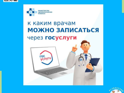 Запись на прием к врачам через Госуслуги