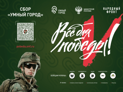 Поддержка бойцов СВО и мирных жителей через проект «Умный город»