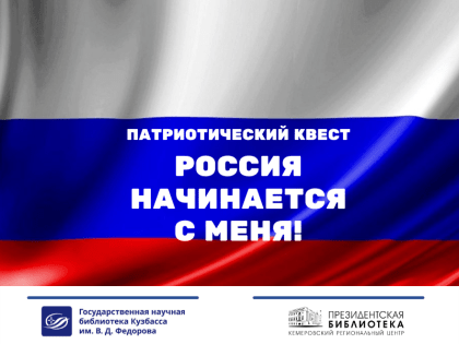 Пушкинская карта. Интеллектуальная игра «Россия начинается с меня!» в Кемеровском региональном центре Президентской библиотеки