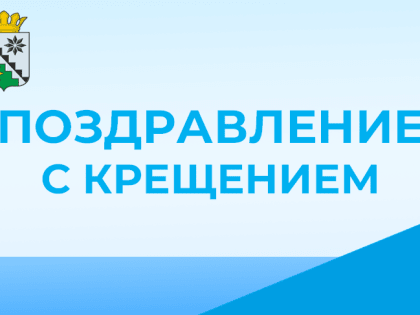 Поздравление главы Беловского муниципального округа с Крещением