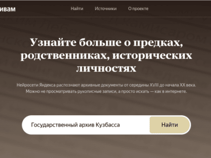 Нейросети Яндекса помогут в поиске предков в Кузбассе