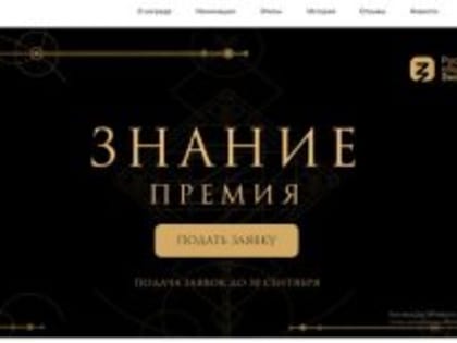 Запуск четвертого сезона премии «Знание»
