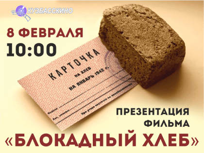 Презентация фильма «Блокадный хлеб», в рамках президиума Совета ветеранов Заводского района