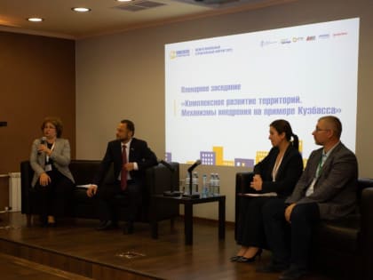 360 экспертов встретились сегодня на крупном строительном форуме в Кемерове