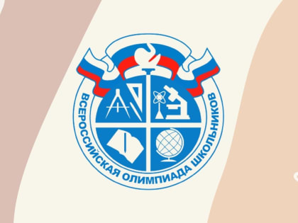 Региональный этап Всероссийской олимпиады школьников