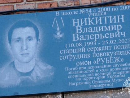 Пропьевскому бойцу ОМОН установили мемориальную доску на фасаде родной школы