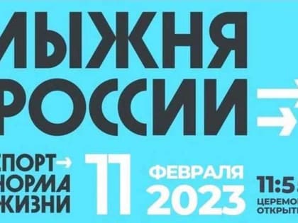 В Мысках состоится XLI Открытая Всероссийская массовая лыжная гонка «Лыжня России 2023»