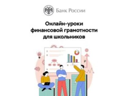 Онлайн-уроки финансовой грамотности для школьников