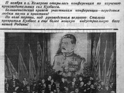 Конференция по изучению производительных сил Кузбасса 17-23 ноября 1948 года.