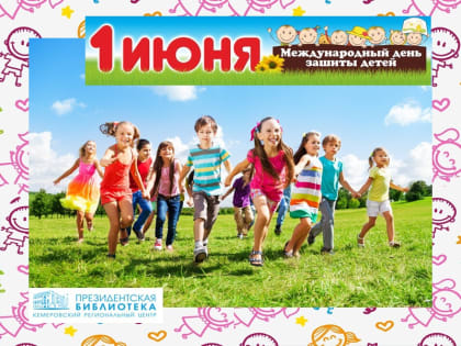День защиты детей. Предоставляем доступ к ресурсам Президентской библиотеки для детей