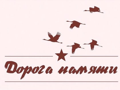 Кузбассовцы приглашаются к участию в проекте Минобороны России «Дорога памяти»